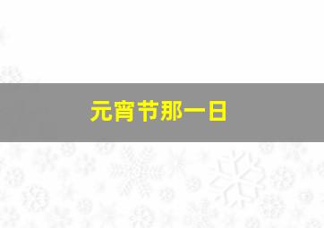 元宵节那一日