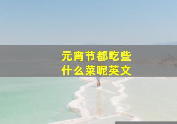 元宵节都吃些什么菜呢英文