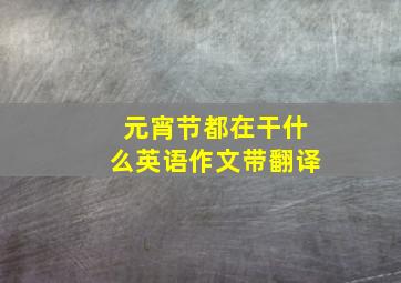 元宵节都在干什么英语作文带翻译