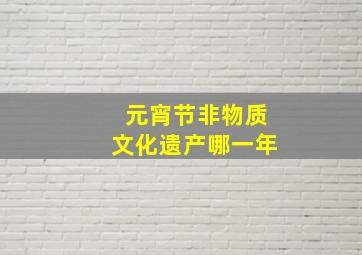 元宵节非物质文化遗产哪一年