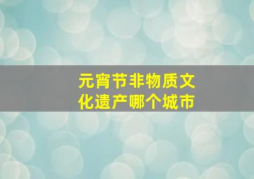 元宵节非物质文化遗产哪个城市