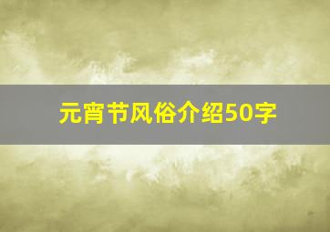 元宵节风俗介绍50字