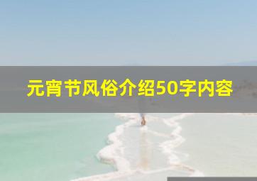 元宵节风俗介绍50字内容