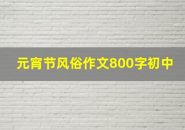 元宵节风俗作文800字初中