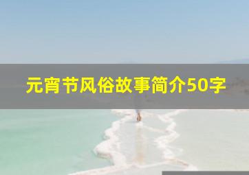 元宵节风俗故事简介50字