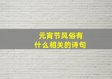 元宵节风俗有什么相关的诗句