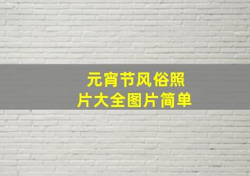 元宵节风俗照片大全图片简单