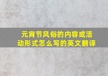 元宵节风俗的内容或活动形式怎么写的英文翻译