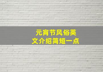 元宵节风俗英文介绍简短一点