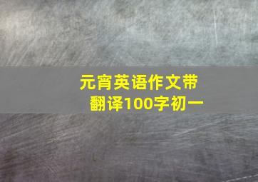 元宵英语作文带翻译100字初一