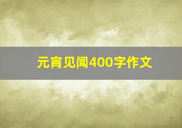 元宵见闻400字作文