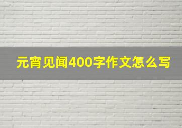 元宵见闻400字作文怎么写