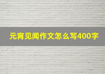 元宵见闻作文怎么写400字