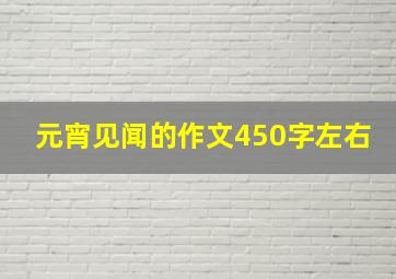 元宵见闻的作文450字左右