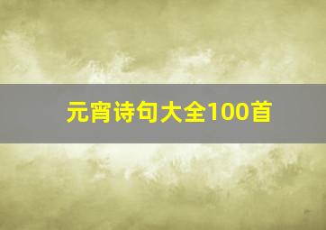 元宵诗句大全100首