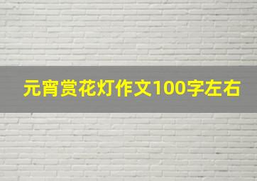 元宵赏花灯作文100字左右