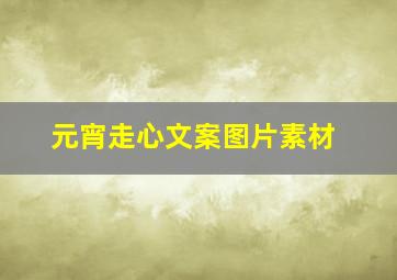 元宵走心文案图片素材