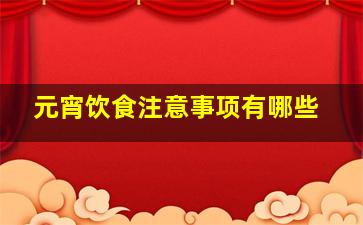 元宵饮食注意事项有哪些