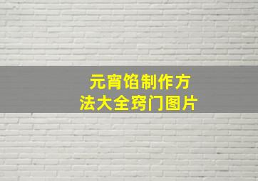 元宵馅制作方法大全窍门图片