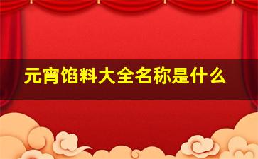 元宵馅料大全名称是什么