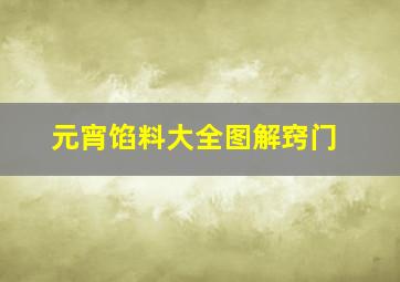 元宵馅料大全图解窍门