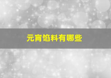 元宵馅料有哪些