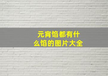 元宵馅都有什么馅的图片大全