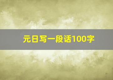 元日写一段话100字