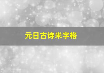 元日古诗米字格