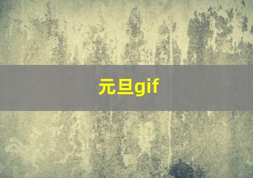 元旦gif