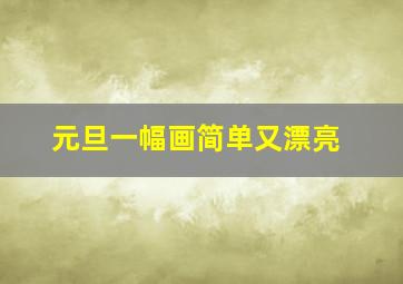 元旦一幅画简单又漂亮