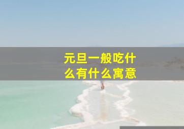 元旦一般吃什么有什么寓意