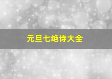 元旦七绝诗大全