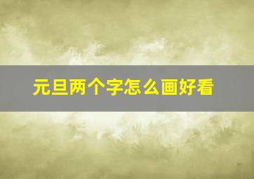 元旦两个字怎么画好看