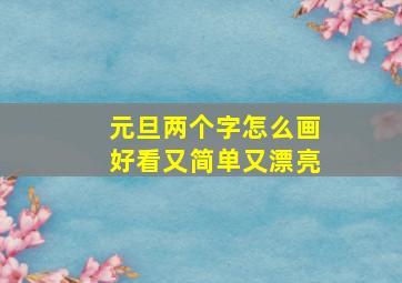 元旦两个字怎么画好看又简单又漂亮