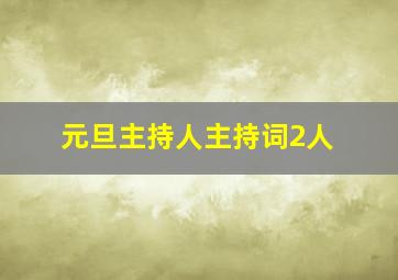 元旦主持人主持词2人