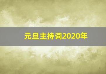 元旦主持词2020年