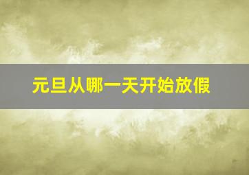 元旦从哪一天开始放假