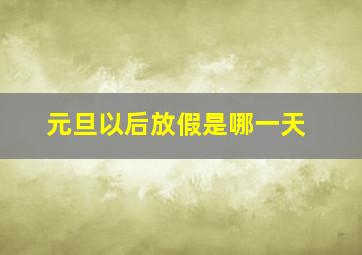 元旦以后放假是哪一天