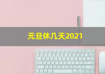 元旦休几天2021