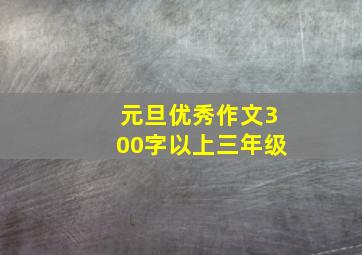 元旦优秀作文300字以上三年级