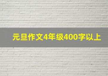 元旦作文4年级400字以上