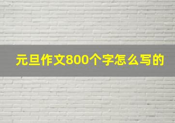 元旦作文800个字怎么写的