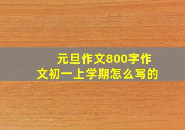 元旦作文800字作文初一上学期怎么写的