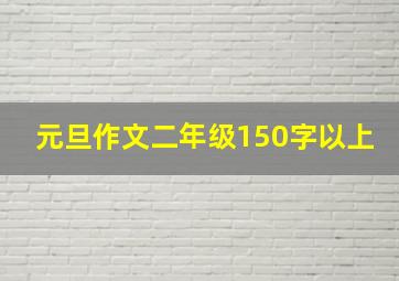 元旦作文二年级150字以上