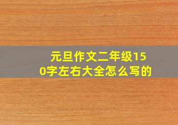 元旦作文二年级150字左右大全怎么写的