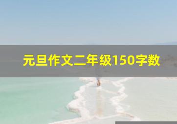 元旦作文二年级150字数