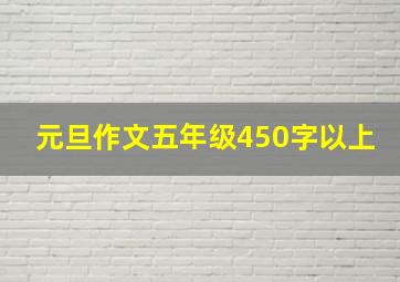 元旦作文五年级450字以上