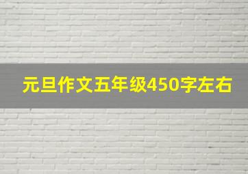 元旦作文五年级450字左右