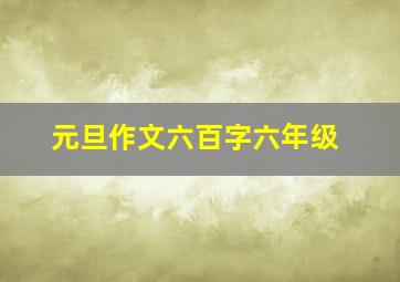 元旦作文六百字六年级